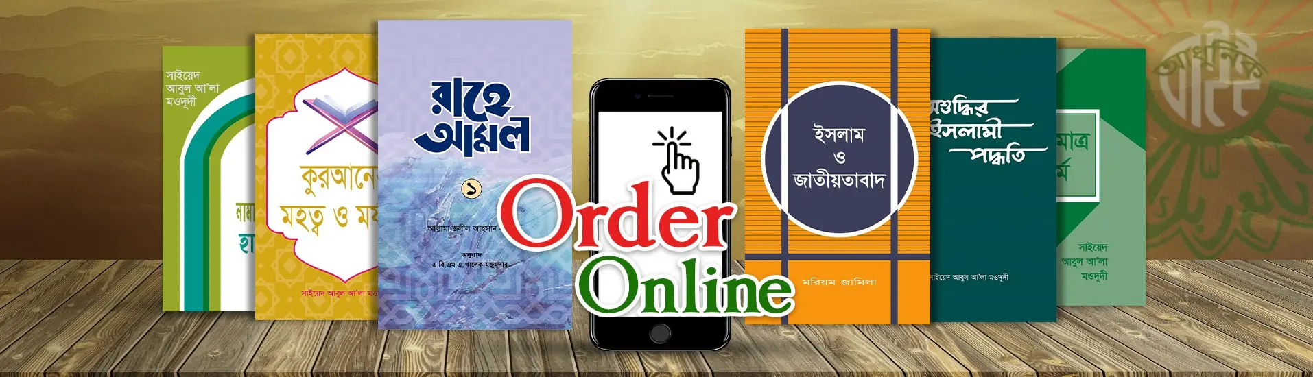 অনলাইনে অর্ডার করুন
